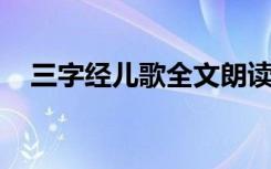 三字经儿歌全文朗读视1 三字经儿歌朗读