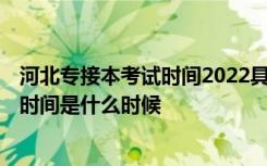 河北专接本考试时间2022具体时间 2021年河北专接本考试时间是什么时候