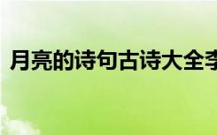 月亮的诗句古诗大全李清照 月亮的诗句古诗