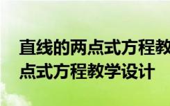 直线的两点式方程教学设计和反思 直线的两点式方程教学设计