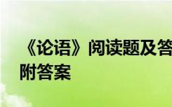 《论语》阅读题及答案 《论语》文言文阅读附答案