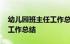 幼儿园班主任工作总结中班 幼儿园的班主任工作总结