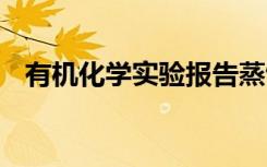 有机化学实验报告蒸馏 有机化学实验报告