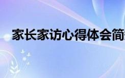 家长家访心得体会简短 家长家访心得体会