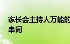 家长会主持人万能的串词模板 家长会主持词串词