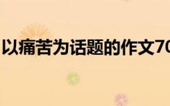 以痛苦为话题的作文700字 痛苦的700字作文