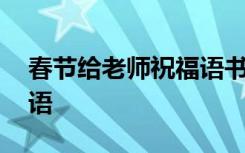 春节给老师祝福语书法作品 春节给老师祝福语