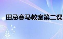 田忌赛马教案第二课时评课 田忌赛马教案