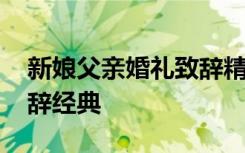 新娘父亲婚礼致辞精选简短 新娘父亲婚礼致辞经典