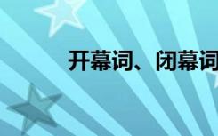 开幕词、闭幕词和欢迎词的区别