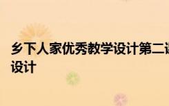 乡下人家优秀教学设计第二课时详案 《乡下人家》优秀教学设计