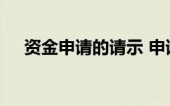 资金申请的请示 申请资金请示报告范文