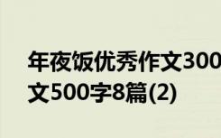 年夜饭优秀作文300字左右 关于年夜饭的作文500字8篇(2)