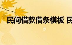 民间借款借条模板 民间借贷正规借条模板