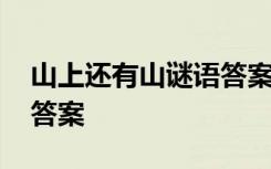 山上还有山谜语答案是什么 山上还有山谜语答案