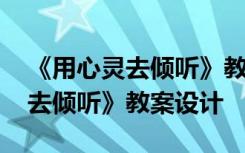 《用心灵去倾听》教案设计及反思 《用心灵去倾听》教案设计