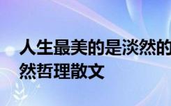 人生最美的是淡然的书籍图片 人生最美是淡然哲理散文