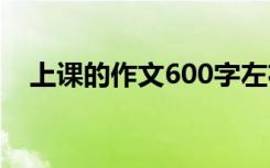 上课的作文600字左右 上课的作文600字