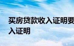 买房贷款收入证明要多久以内的 买房贷款收入证明