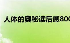 人体的奥秘读后感800字 人体的奥秘读后感