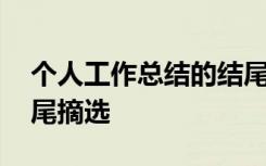 个人工作总结的结尾怎么写 个人工作总结结尾摘选