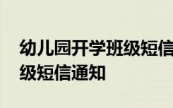 幼儿园开学班级短信通知范文 幼儿园开学班级短信通知