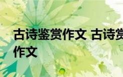 古诗鉴赏作文 古诗赏析作文700字 古诗赏析作文