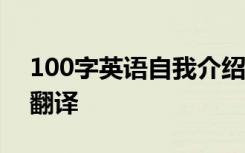 100字英语自我介绍带翻译 英语自我介绍带翻译