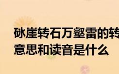 砯崖转石万壑雷的转 砯崖转石万壑雷的砯的意思和读音是什么