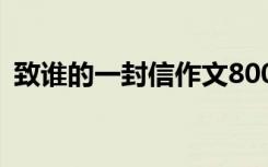 致谁的一封信作文800字 致谁的一封信作文