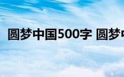 圆梦中国500字 圆梦中国六年级作文600字