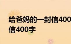 给爸妈的一封信400字四年级 给爸妈的一封信400字