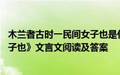 木兰者古时一民间女子也是什么意思 《木兰者古时一民间女子也》文言文阅读及答案