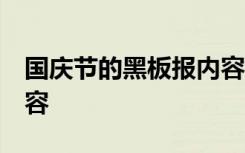 国庆节的黑板报内容 文字 国庆节的黑板报内容