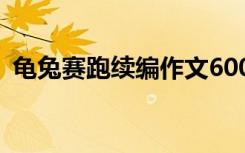 龟兔赛跑续编作文600字 龟兔赛跑续编作文