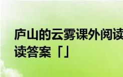 庐山的云雾课外阅读答案 《庐山的云雾》阅读答案「」