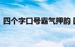 四个字口号霸气押韵 四个字的霸气励志口号