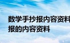 数学手抄报内容资料大全简单数学 数学手抄报的内容资料