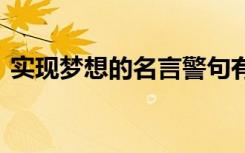 实现梦想的名言警句有哪些 实现梦想的名言