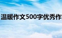 温暖作文500字优秀作文 《温暖》作文500字