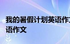 我的暑假计划英语作文60词 我的暑假计划-英语作文