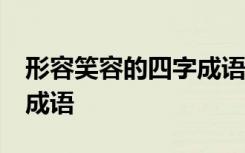 形容笑容的四字成语有哪些 39个形容笑容的成语