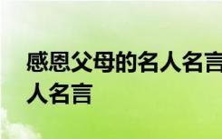 感恩父母的名人名言或者句子 感恩父母的名人名言