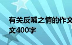 有关反哺之情的作文800字 反哺之恩初中作文400字