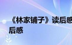 《林家铺子》读后感200字 《林家铺子》读后感