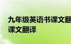 九年级英语书课文翻译人教版 九年级英语书课文翻译