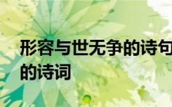 形容与世无争的诗句意境很美 描写与世无争的诗词