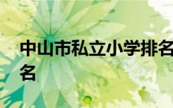 中山市私立小学排名前十位 中山私立小学排名