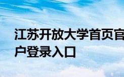 江苏开放大学首页官网登录 江苏开放大学用户登录入口