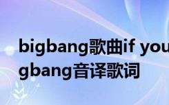 bigbang歌曲if you歌词中文翻译 if you bigbang音译歌词